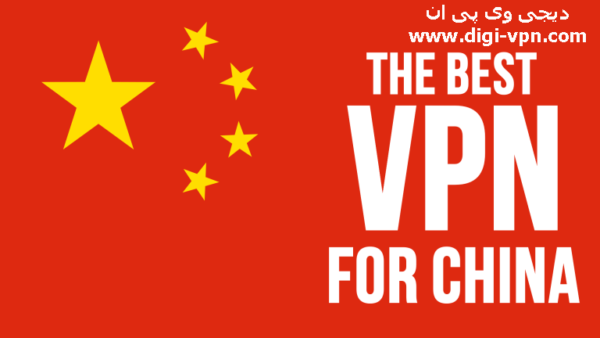 بهترین وی پی ان های قابل استفاده در چین